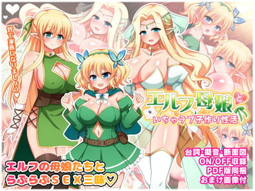 エルフ母娘といちゃラブ子作り性活 [ダメージ床R]