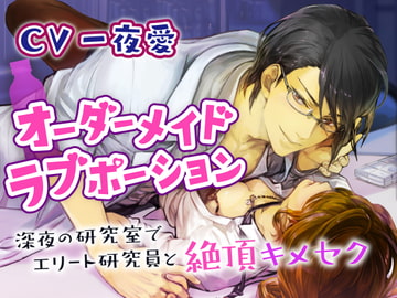 【CV:一夜愛】オーダーメイドラブポーション〜深夜の研究室でエリート研究員と絶頂キメセク〜 [BEDROOM]