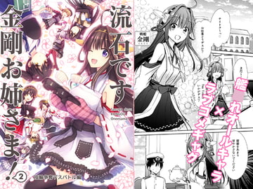 流石です金剛お姉さま!2 ～指輪争奪デスバトル編～ [秋桜]