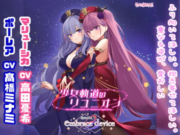 少女軌道のリユニオン Episode1『embrace device』 [PARTICLE]