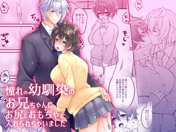 憧れの幼馴染のお兄ちゃんにお尻におもちゃを入れられちゃいました [星七木柚店]