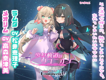 少女軌道のリユニオン Episode2『星くずのReminiscence』 [PARTICLE]