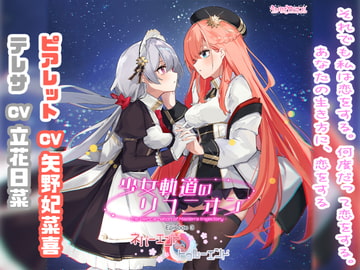 少女軌道のリユニオン Episode3『ネバーエンド∽トゥルーエンド』 [PARTICLE]