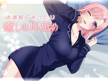 【超耳舐め特化】お部屋でまったり癒やしの耳舐め【安眠ASMR】 [ありみえASMRワールド]