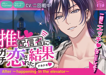 推し配信者にガチ恋された結果After ～happening ドキドキ in the elevator～(CV二回戦中/KU100) [ASMRistZero]