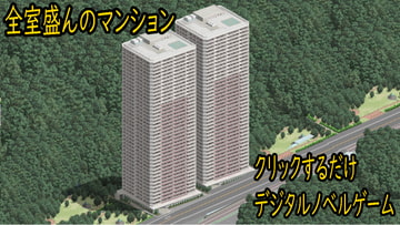全室盛んなマンション [ih]