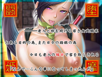 堕靡闘姫 [るきるきEXISS]