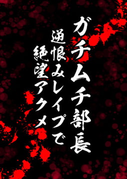 ガチムチ部長、逆恨みレ○プで絶望アクメ [エムまりく]