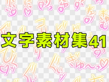 文字素材集41 [ART111]