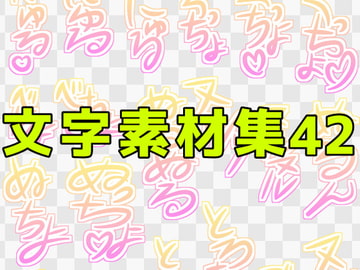 文字素材集42 [ART111]