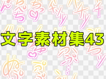 文字素材集43 [ART111]