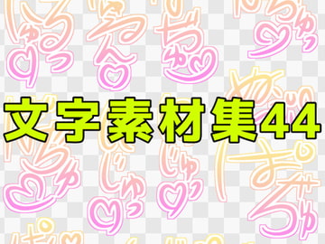 文字素材集44 [ART111]
