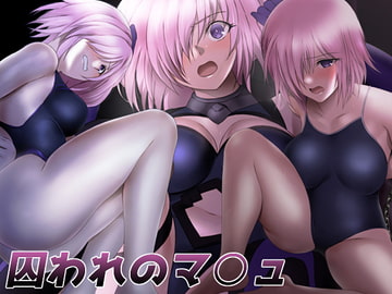 囚われのマ○ュ [ミックス ステーション]