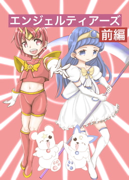 エンジェルティアーズ 前編 [カプチーノ]