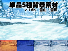 
        単品5種背景素材v16b雪山
      