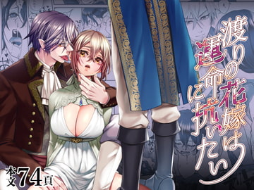 渡りの花嫁は運命に抗いたい [揚げ浸し]