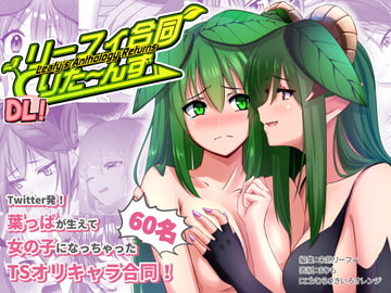 リーフィ合同りた〜んず!DL!  〜俺は男だ言ってたら 女体化され参加者60人の合同ができました〜 [みどりたまさーくる!]