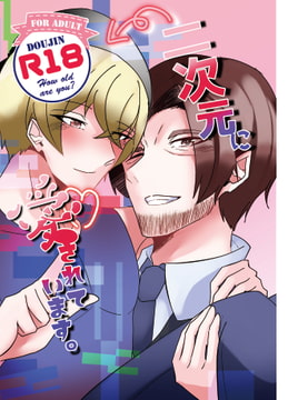 二次元に愛されています。 [炎の紅・青の氷]