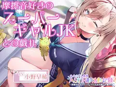 【摩擦音・耳マッサージ】私立小戸入高校ASMR部活動記録～摩擦音好きのスーパーギャルJK【CV.小野早稀】