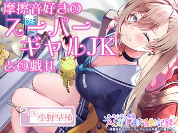 【摩擦音・耳マッサージ】私立小戸入高校ASMR部活動記録～摩擦音好きのスーパーギャルJK【CV.小野早稀】 [RaRo]