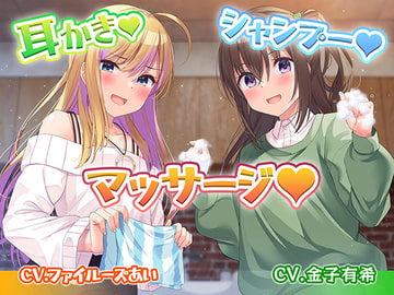 【耳かき・シャンプー・マッサージ】ヘッドスパ美容院、癒やされながら身なりが整っちゃう【CV.ファイルーズあい&金子有希】 [RaRo]