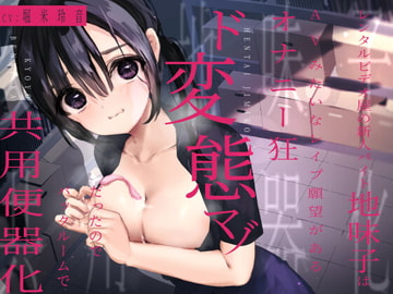 【オホ声】レンタルビデオ屋の新人バイト地味子はAVみたいなレ○プ願望があるオナニー狂ド変態マゾだったのでバックルームで共用便器化 [暗灰Esoration]