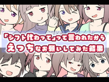 「シフト代わって」って言われたからえっちなお願いしてみた結果 [二次会]