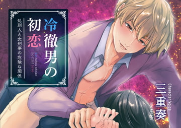 冷徹男の初恋 [ただいま腐敗中]