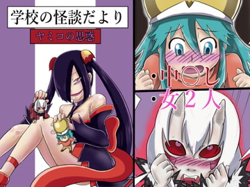 学校の怪談だより ヤミコの思惑 [つぐつぐ]