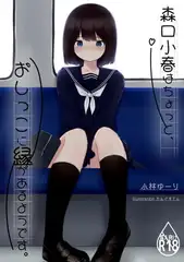 森口小春はちょっと、おしっこに縁があるようです