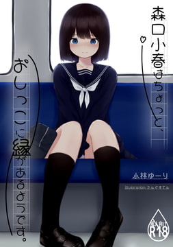 森口小春はちょっと、おしっこに縁があるようです [Bar zilber]