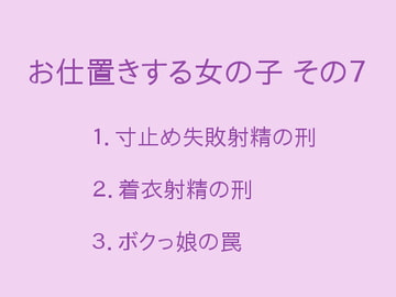 お仕置きする女の子 その7 [ぷるんぷるるん]