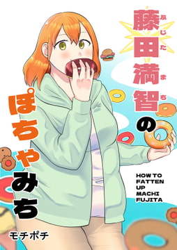 藤田満智のぽちゃみち [脇腹警告灯]