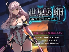 【APK版】世界の卵～夢幻のリーリウム～【スマホプレイ版】 [ハソユア]