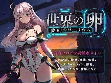 【APK版】世界の卵～夢幻のリーリウム～【スマホプレイ版】 [Hasoyua]