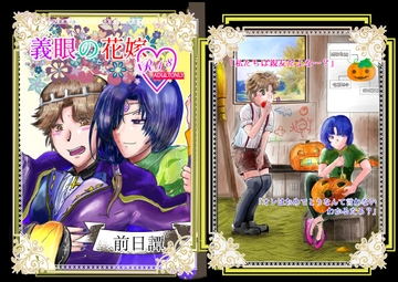義眼の花嫁～前日譚～ [狗トロ飯店]