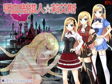 【Android版】吸血鬼猎人☆莉艾斯 [简体版] [チャンプルX]