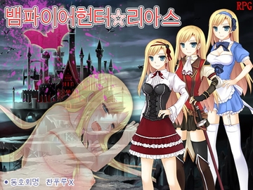 【APK版】뱀파이어헌터☆리아스 [한국어 번역판] [스마트폰 플레이] [チャンプルX]