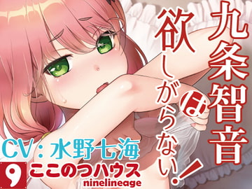 九条智音は欲しがらない! [ここのつハウス]