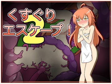 【APK版】くすぐりエスケープ!2【スマホプレイ版】 [トネリコの森]