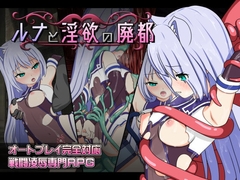 【APK版】ルナと淫欲の廃都【スマホプレイ版】 [おふろワークス]