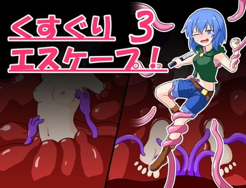 【APK版】くすぐりエスケープ!3【スマホプレイ版】 [トネリコの森]