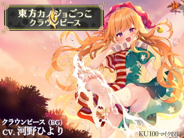 東方カノジョごっこ～クラウンピース～【CV.河野ひより】 [Earl Gray]