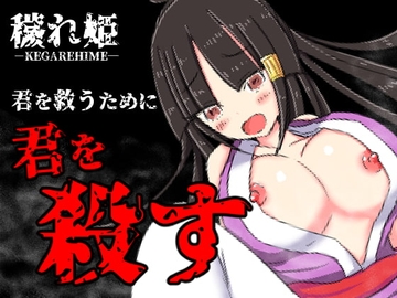 【APK版】穢れ姫【スマホプレイ版】 [四畳半ファクトリー]