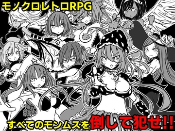 【APK版】モンムスファンタジー【スマホプレイ版】 [四畳半ファクトリー]