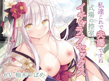 私達これで夫婦ですね～式場の控室でイチャラブセックス～【KU100】 [みずしろラビリンス♪]