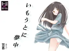 いもうとに夢中