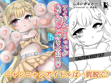 ニャンニャンアイドルは一肌脱ぐ! [しろいきょとー]