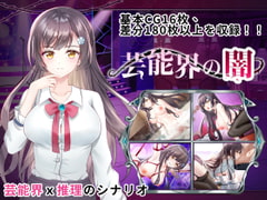 芸能界の闇 - ルームSの謎(Androidバージョン) [Playmeow]