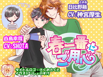 春一番にご用心 [MISTY APPLE]